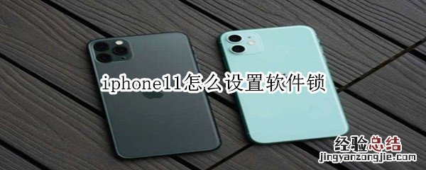 iphone11怎么设置软件锁