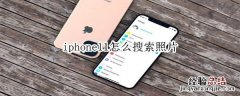 iphone11怎么搜索照片