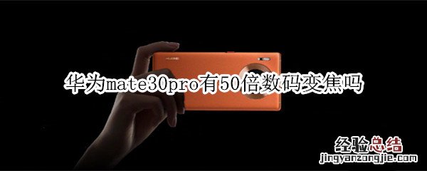 华为mate30pro有50倍数码变焦吗