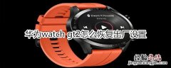 华为watch gt2怎么恢复出厂设置