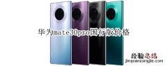 华为mate30pro国行版价格