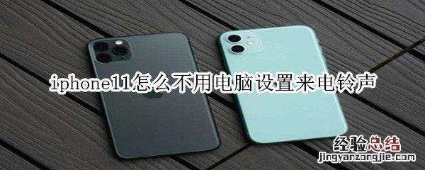 iphone11怎么不用电脑设置来电铃声