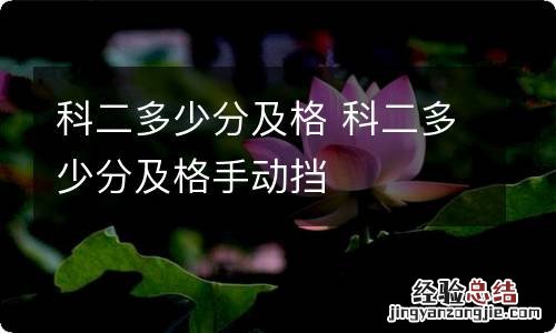 科二多少分及格 科二多少分及格手动挡