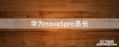 华为nova5pro多长多宽 华为nova5pro多长