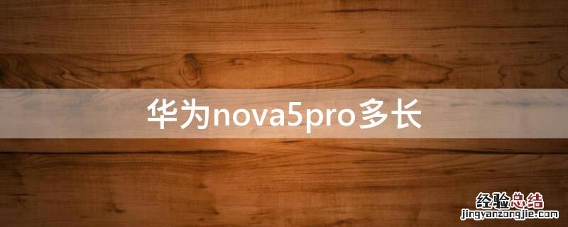 华为nova5pro多长多宽 华为nova5pro多长