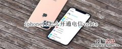 iphone11怎么开通电信volte