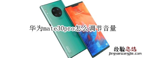 华为mate30pro怎么调节音量