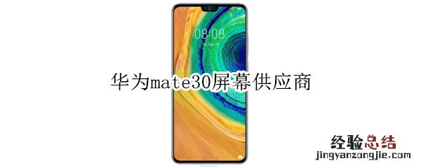 华为mate30屏幕供应商