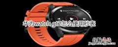 华为watch gt2怎么使用秒表