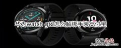 华为watch gt2怎么解绑手表支付宝