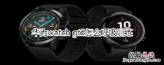 华为watch gt2怎么呼吸训练