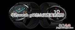 华为watch gt2怎么设置事务闹钟