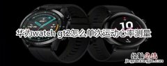 华为watch gt2怎么单次运动心率测量