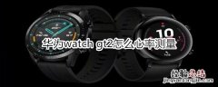 华为watch gt2怎么心率测量