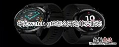 华为watch gt2怎么开始单次锻炼