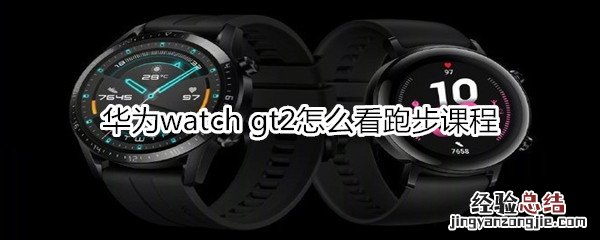 华为watch gt2怎么看跑步课程