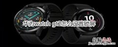 华为watch gt2怎么设置锁屏