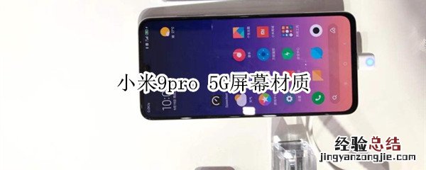 小米9pro 5G屏幕材质