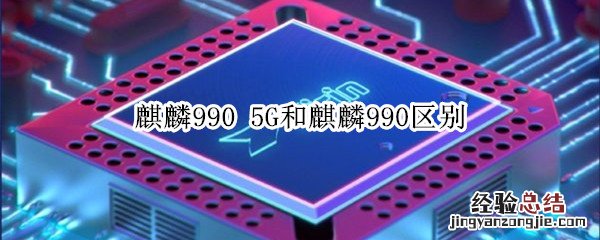 麒麟990 5G和麒麟990区别