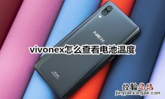 vivonex怎么查看电池温度