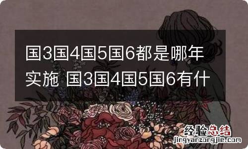 国3国4国5国6都是哪年实施 国3国4国5国6有什么区别