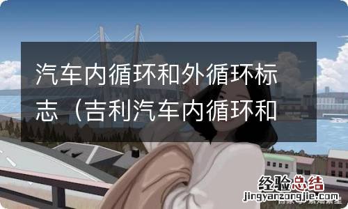 吉利汽车内循环和外循环标志 汽车内循环和外循环标志