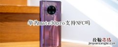 华为mate30pro支持NFC吗