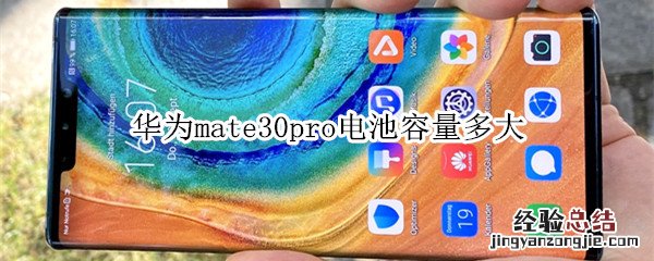 华为mate30pro电池容量多大