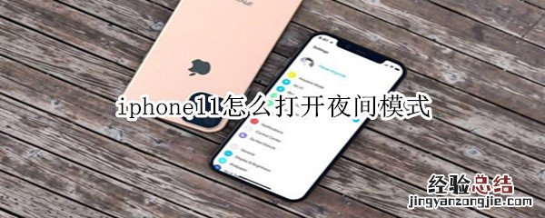 iphone11怎么打开夜间模式