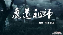 魔道祖师小说哪里可以看