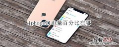 iphone11电量百分比在哪