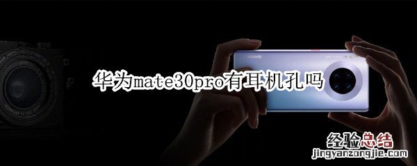 华为mate30pro有耳机孔吗