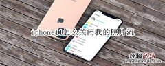 iphone11怎么关闭我的照片流