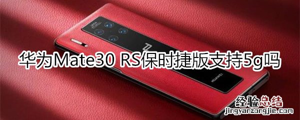 华为Mate30 RS保时捷版支持5g吗