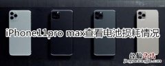 iPhone11pro max怎么查看电池损耗情况