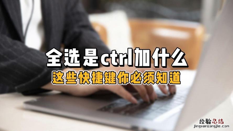 ctrl加什么是全选