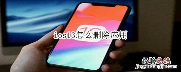 ios13怎么删除应用