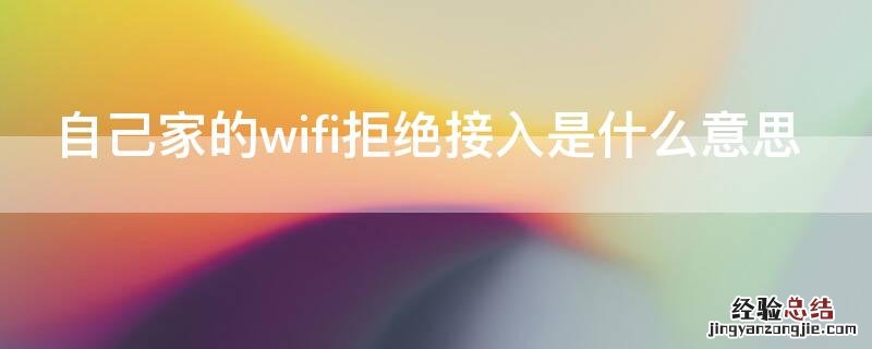 自己家的wifi拒绝接入是什么意思