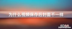 为什么视频保存后封面不一样