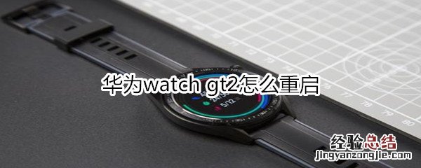 华为watch gt2怎么重启