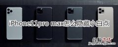 iPhone11pro max怎么隐藏小白点