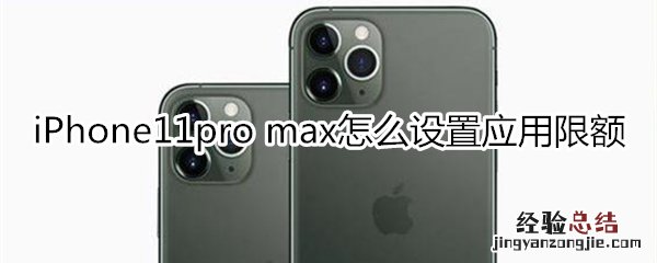 iPhone11pro max怎么设置应用限额