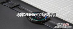 华为Watch GT2怎么开机