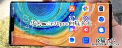 华为mate30pro曲屏多大