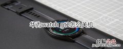 华为watch gt2怎么关机