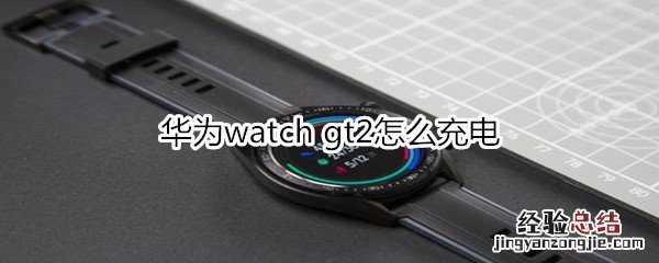 华为watch gt2怎么充电