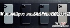 iPhone11pro max怎么关闭我的照片流