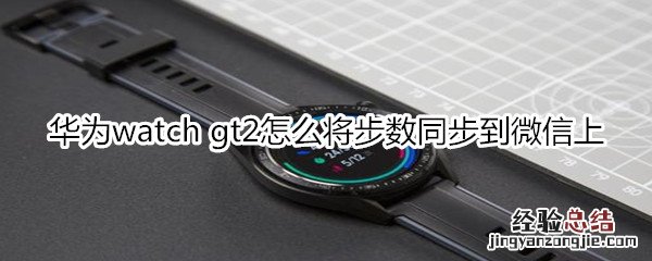 华为watch gt2怎么将步数同步到微信上