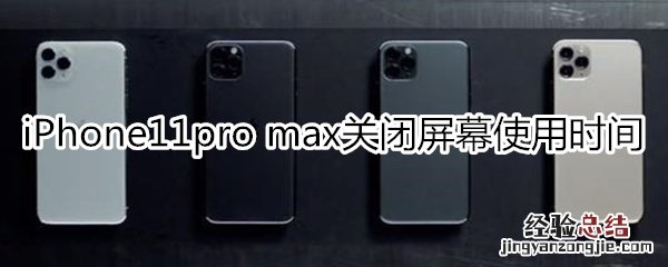 iPhone11pro max怎么关闭屏幕使用时间