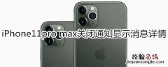 iPhone11pro max怎么关闭通知显示消息详情